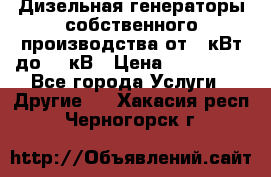 Дизельная генераторы собственного производства от 10кВт до 400кВ › Цена ­ 390 000 - Все города Услуги » Другие   . Хакасия респ.,Черногорск г.